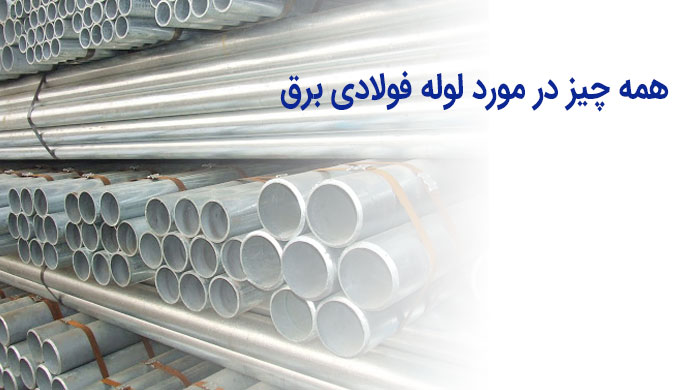 همه چیز در مورد لوله فولادی برق