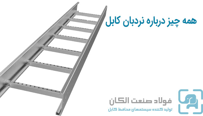 همه چیز درباره نردبان کابل
