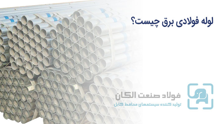 لوله فولادی برق چیست