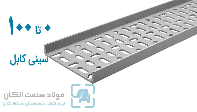 از صفر تا صد سینی کابل